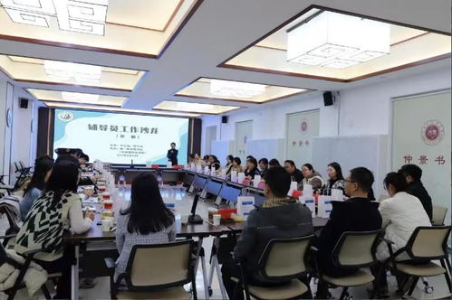 輔導員工作沙龍順利舉辦，共探教育咨詢新路徑